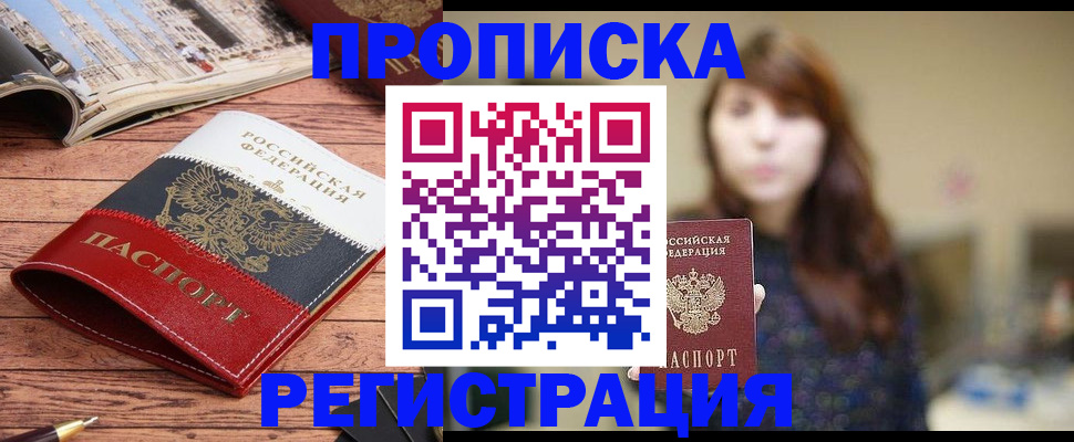 прописка законно в Копейске